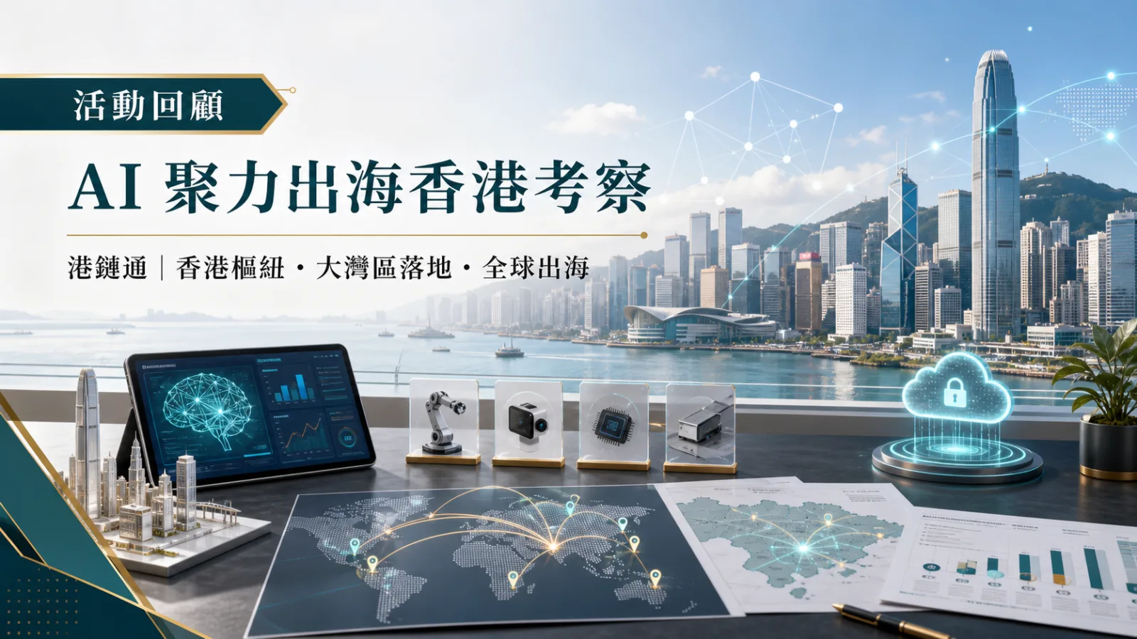 香港創科與全球路線工作桌，文字為活動回顧、AI聚力出海香港考察及港鏈通品牌主張。