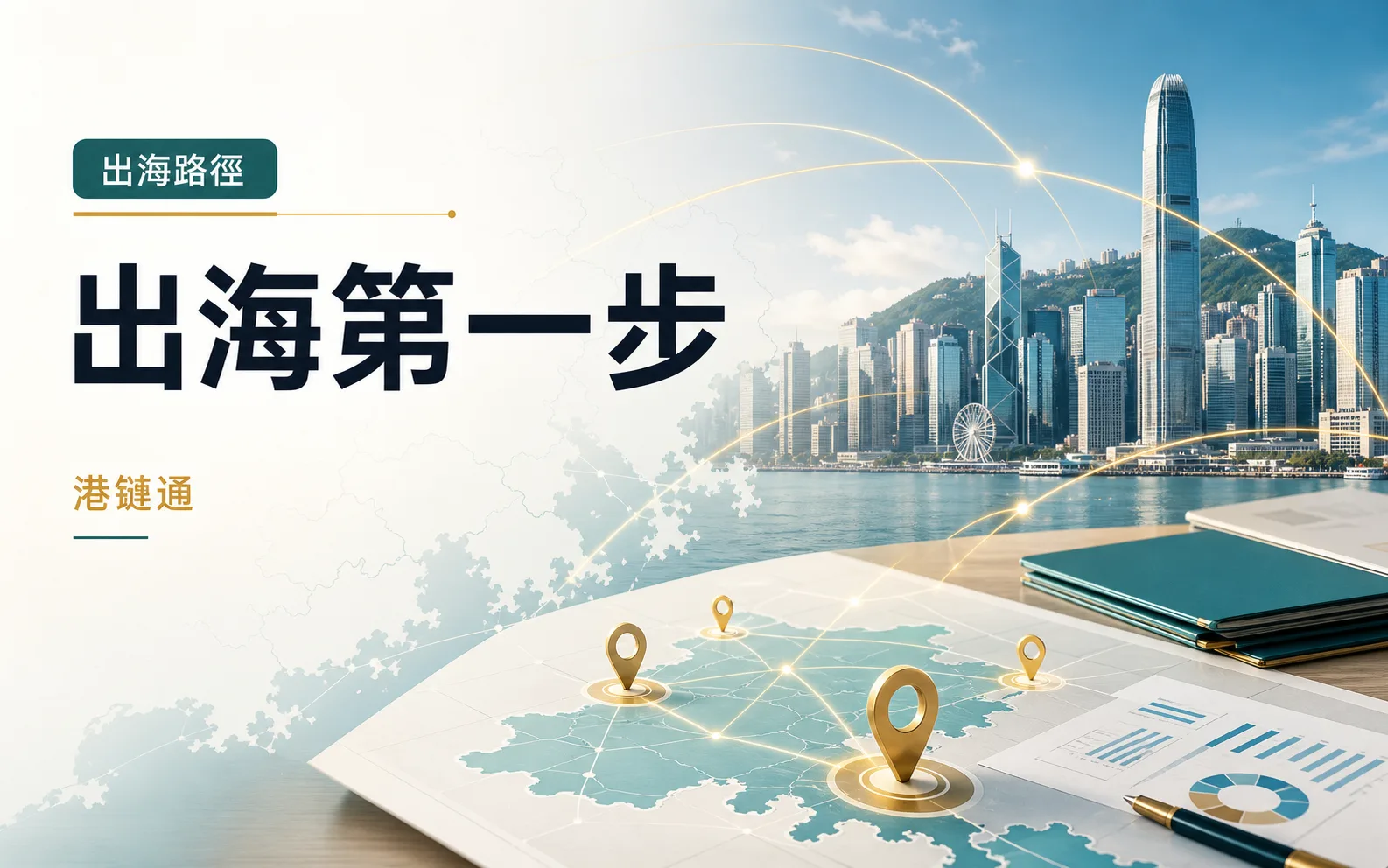 企業出海第一步：先把香港樞紐、合規架構與大灣區落地一次排好