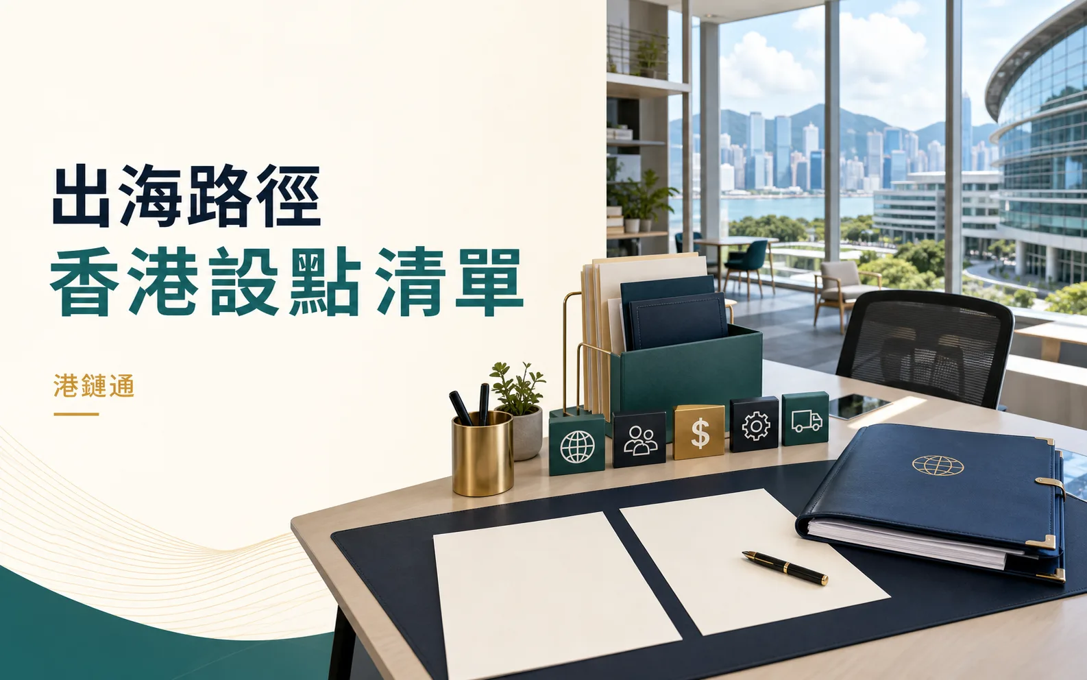 香港設點清單：公司成立後，營運、稅務、團隊與客戶要怎樣接上