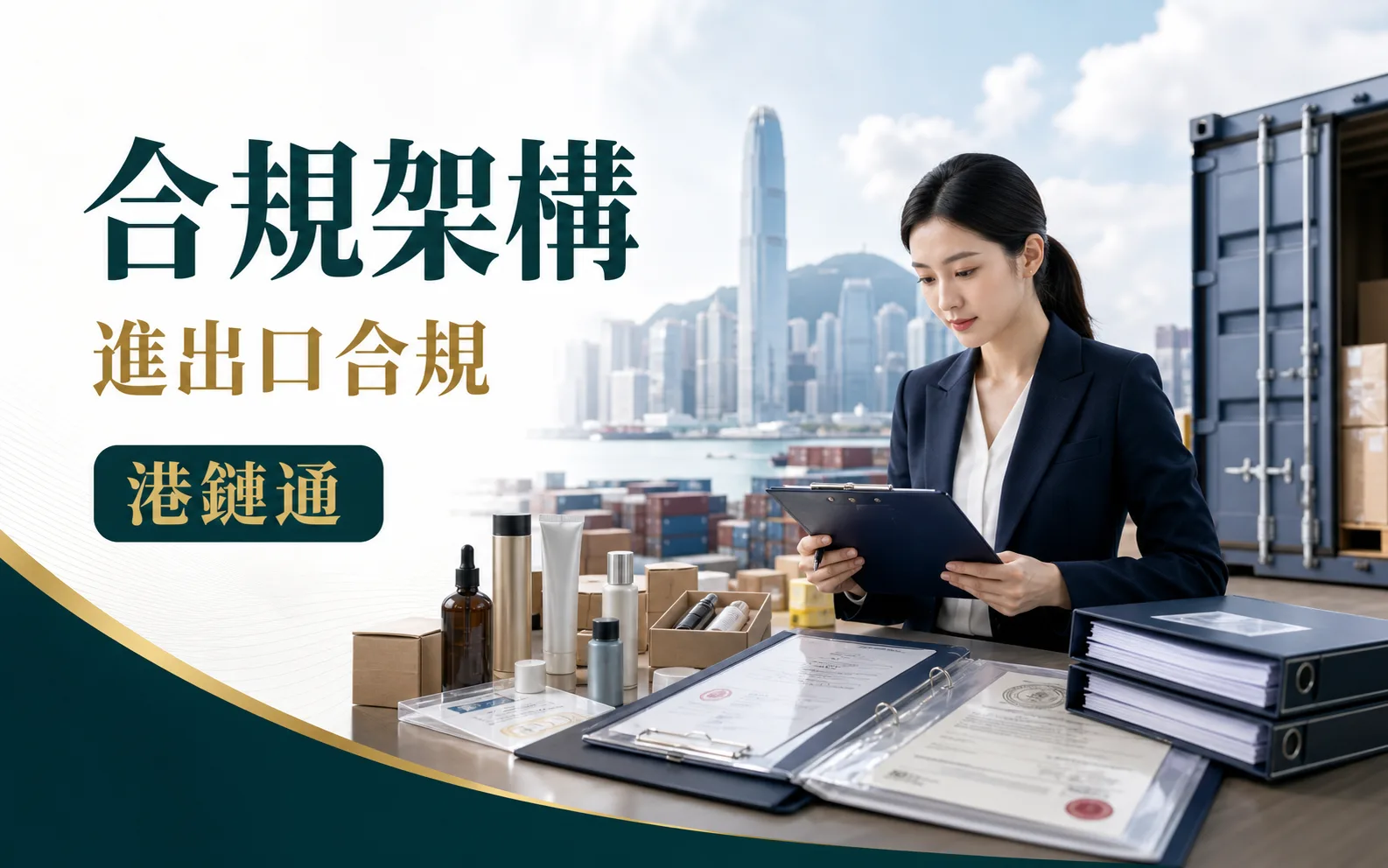 進出口合規：商品分類、許可、申報、原產地與交付責任