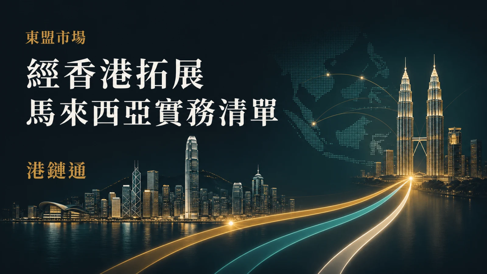 內地企業經香港拓展馬來西亞：2026 三種落地路徑與執行清單