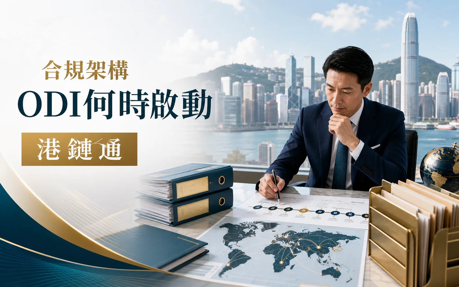 ODI 何時要啟動？先判斷是否形成境外投資，而不是等到匯款