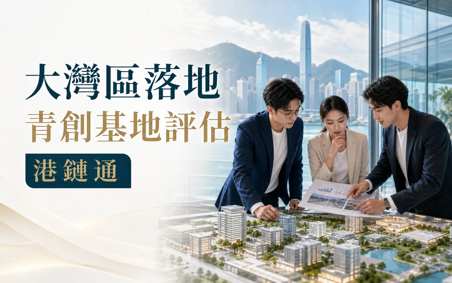港澳青創基地怎樣選？從場地優惠走向產業、服務與首筆訂單
