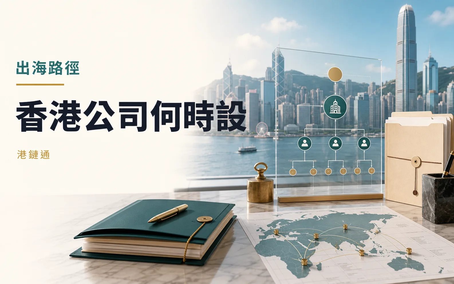 出海前何時應設立香港公司？先看交易角色，不要只看註冊速度