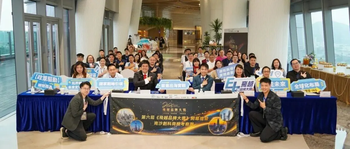 「飛越品牌大獎 2026」南沙啟幕,連接品牌出海與跨境資源