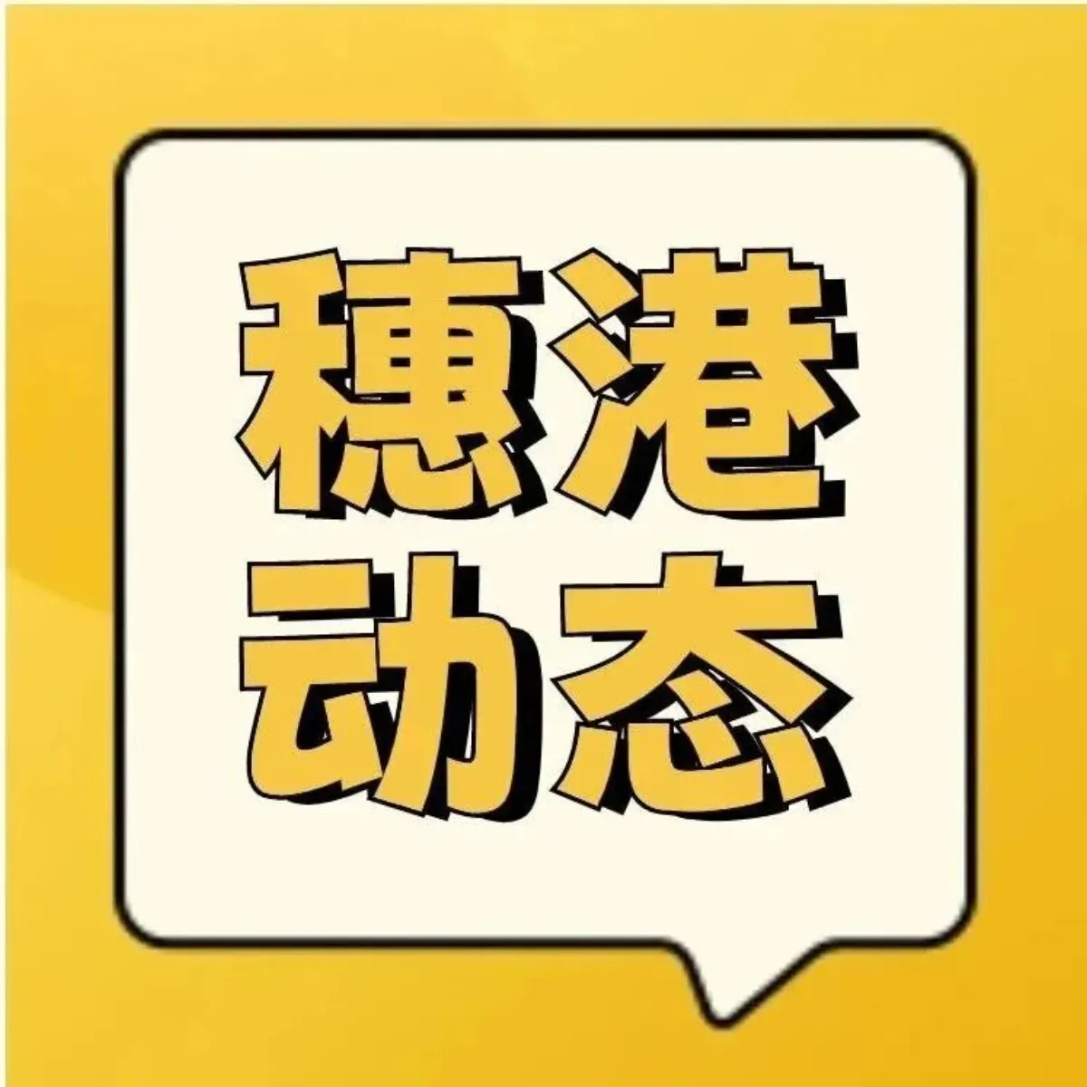 南沙 OPC 社區揭牌，港鏈通總經理林晨光獲聘創業導師