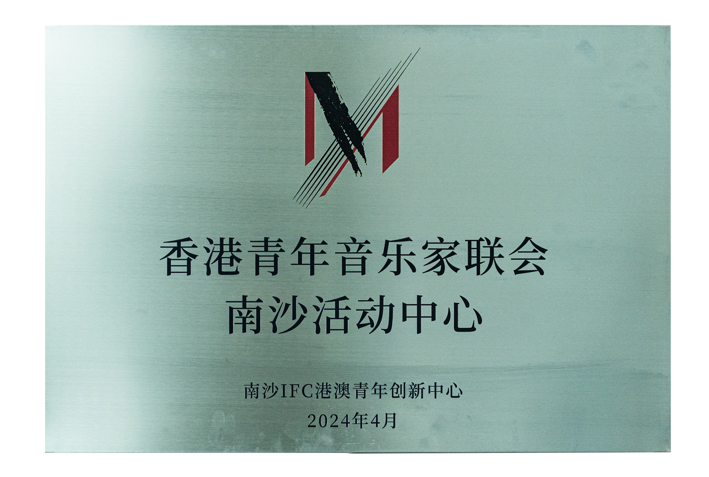 南沙活動中心 - 香港青年音樂家聯會