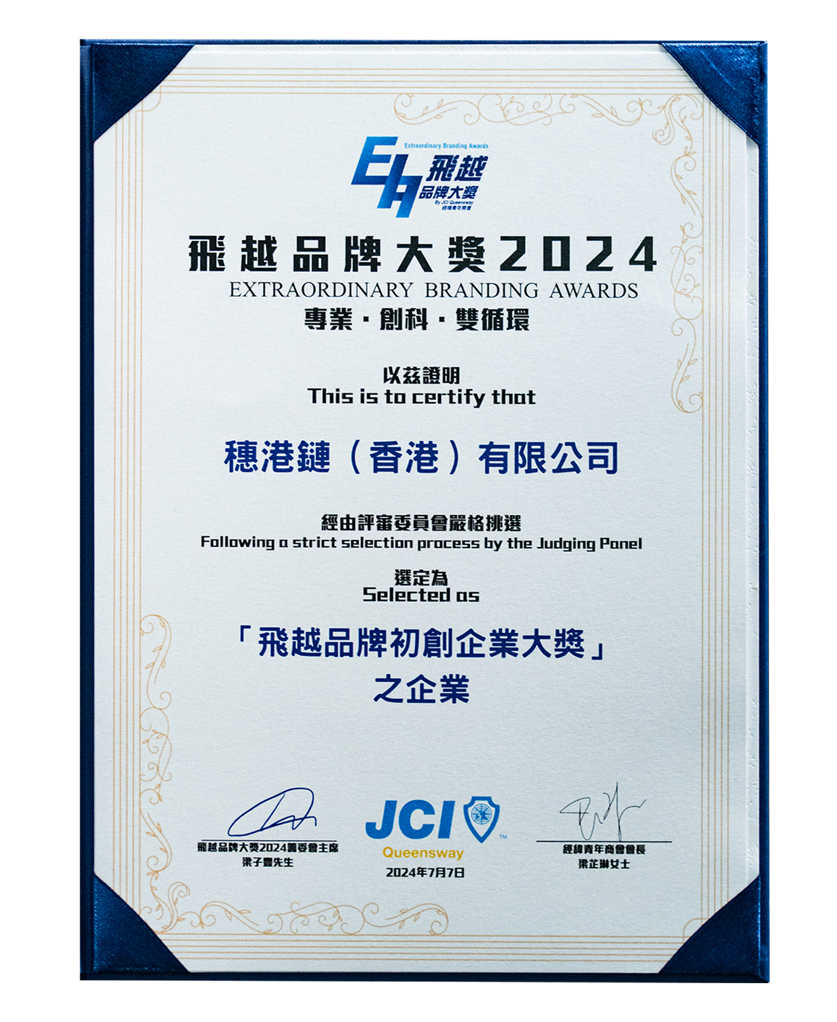 飛躍品牌初創企業大獎 (證書)