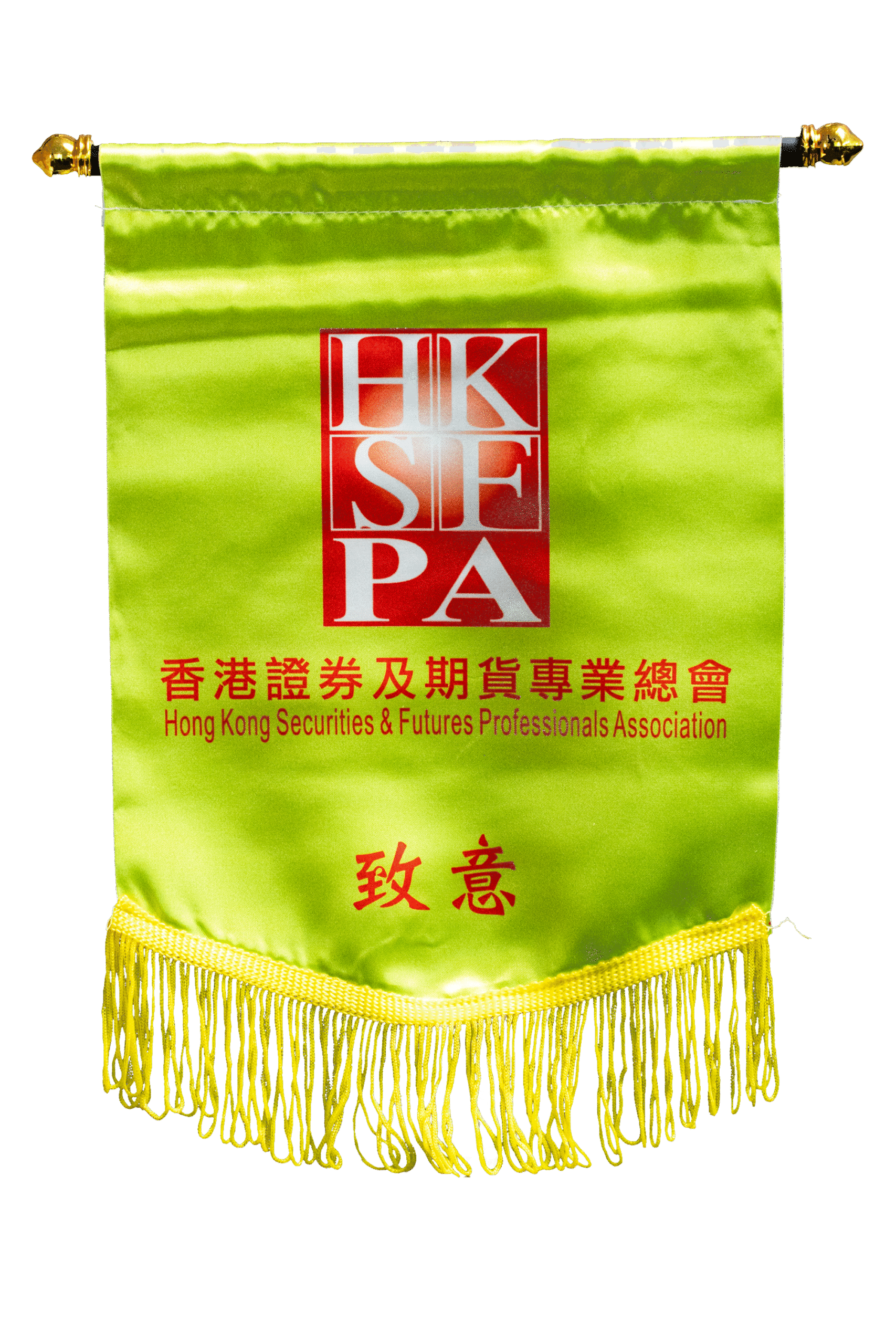 致意錦旗 - 香港證券及期貨專業總會